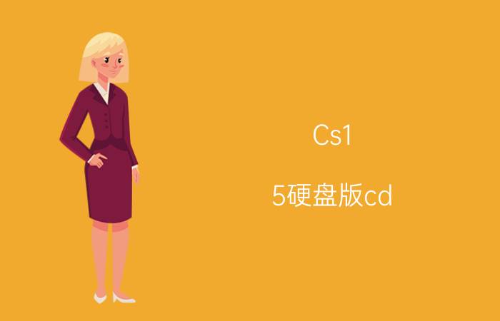 Cs1.5硬盘版cd key有哪些Cs1.5硬盘版cd key介绍